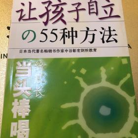 让孩子自立的55种方法