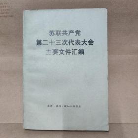 苏联共产党第二十三次代表大会主要文件汇编