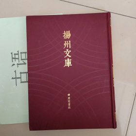 扬州文库 第一辑 总第12卷： ［嘉庆］江都县续志 光绪江都县续志