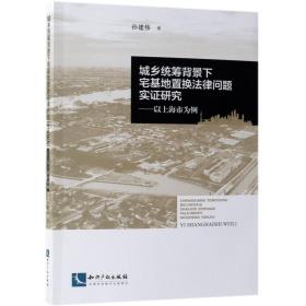 城乡统筹背景下宅基地置换法律问题实证研究