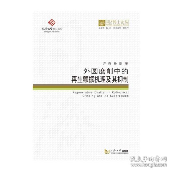 保正版！同济博士论丛——外圆磨削中的再生颤振机理及其抑制9787560886961同济大学出版社严尧，徐鉴 著