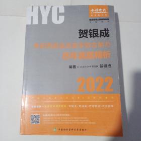 贺银成2022考研西医 综合临床医学综合能力历年真题精析