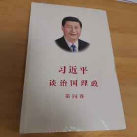 习近平谈治国理政（第四卷）（中文平装）全新未拆封