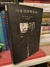 心香泪酒祭吴宓