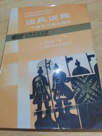 谈兵说阵-中国古代阵法趣谈