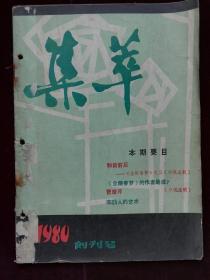 集萃 创刊号  有合订穿孔 粘纸残痕(d460)