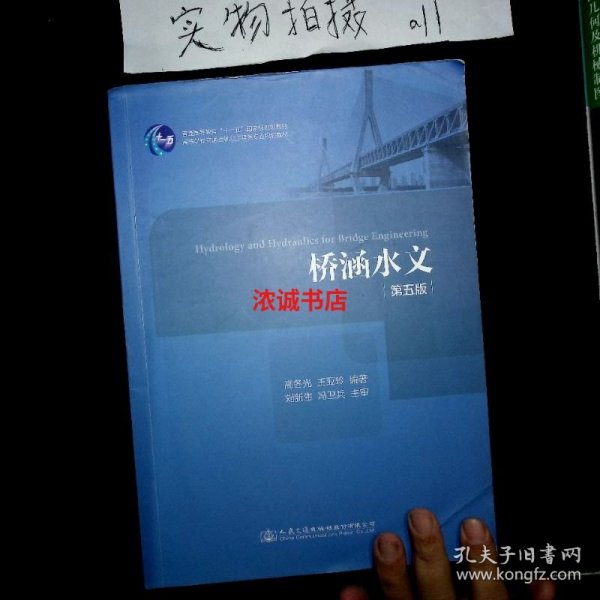 桥涵水文（第五版）/高等学校交通运输与工程类专业规划教材
