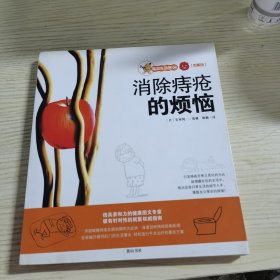 消除痔疮的烦恼:图解版