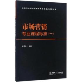 市场营销专业课程标准（1）/应用型本科高校教育教学改革之课程标准