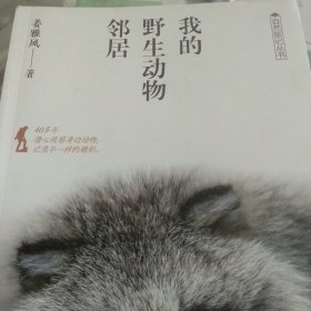 我的野生动物邻居