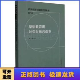 华语教育用分类分级词语表/语言计算与智能汉语教学