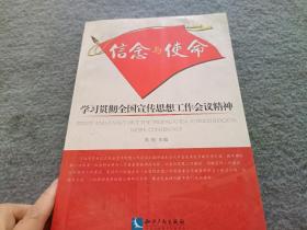 信念与使命：学习贯彻全国宣传思想工作会议精神