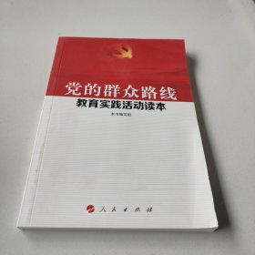 党的群众路线教育实践活动读本