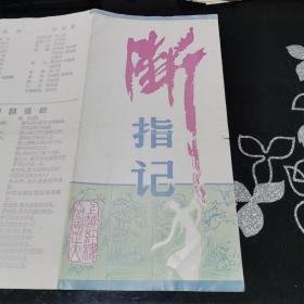 戏单 节目单 断指记 （根据王仁杰《节妇吟》改编）无场次多场景越剧