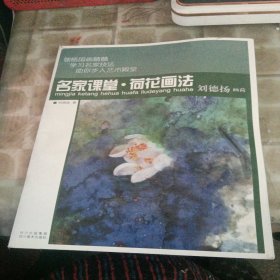 名家课堂·荷花画法：刘德扬画荷(书脊处少损不影响阅读)