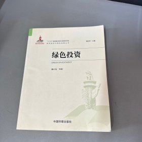 绿色投资(绿色经济与绿色发展丛书)