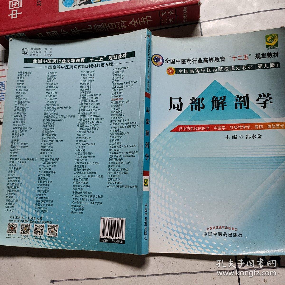 局部解剖学（第九版）/全国中医药行业高等教育“十二五”规划教材·全国高等中医药院校规划教材