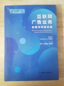 互联网广告业务合规与风险控制