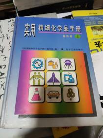 实用精细化学品手册有机卷上