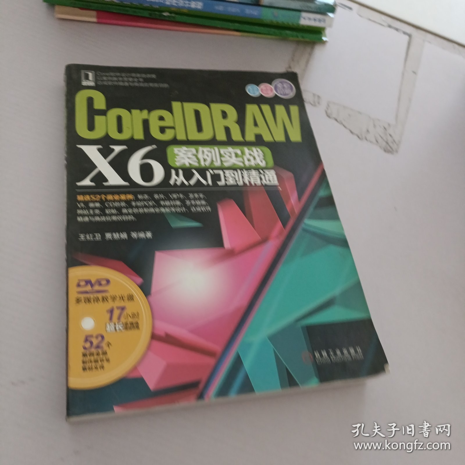 CorelDRAW X6案例实战从入门到精通