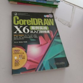 CorelDRAW X6案例实战从入门到精通