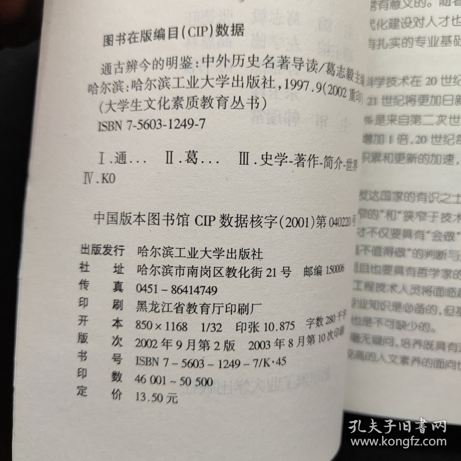 大学生文化素质教育丛书 通古辨今的明鉴 中外历史名著导读 修订版