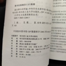 大学生文化素质教育丛书 通古辨今的明鉴 中外历史名著导读 修订版