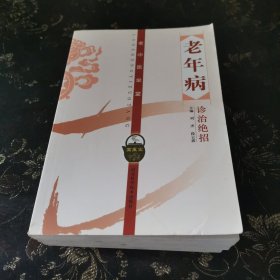 老中医坐堂 老年病诊治绝招