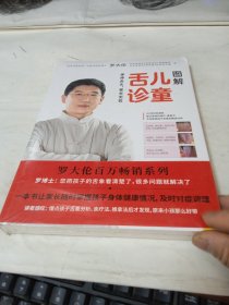 图解儿童舌诊：罗大伦新书（随书附赠儿童身体常见问题舌象分析与调理方法速查速用全彩拉页）