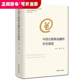 全新正版  中国互联网金融的历史演进