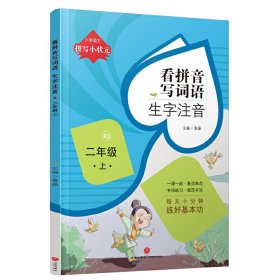 看拼音写词语生字注音(2上RJ)/小学语文拼写小状元