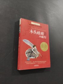 木頭娃娃的旅行