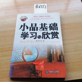 小品基础学习与欣赏