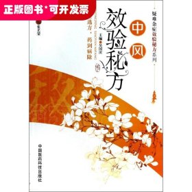 疑難雜癥效驗(yàn)秘方系列：中風(fēng)效驗(yàn)秘方