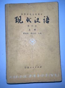 现代汉语 上下两册合售