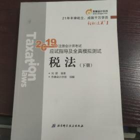 东奥注册会计师2019 2019年注册会计师考试应试指导及全真模拟测试注会CPA 轻松过关1 税法（上下册）轻一