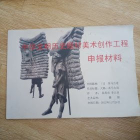 中华文明历史题材美术创作工程申报材料 茶马古道