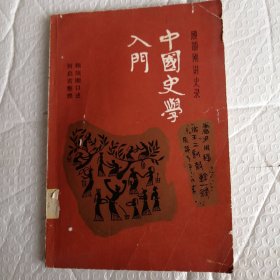 中国史学入门