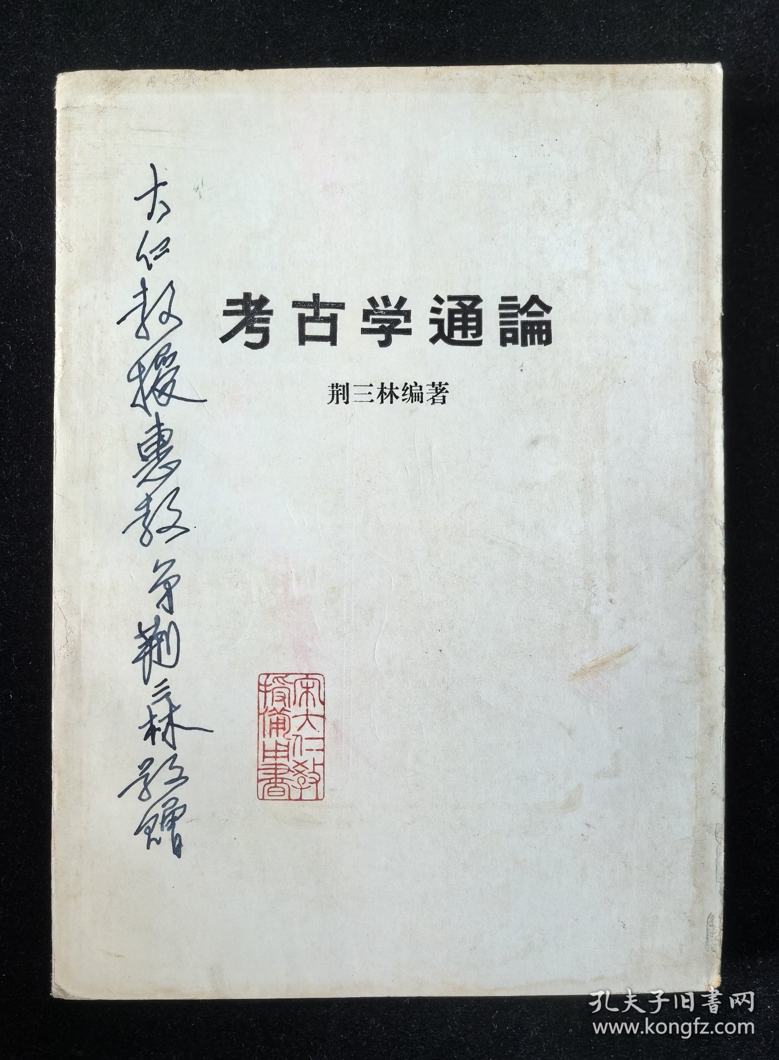 签赠本《考古学通论》、精装本《考古图：外六种》2本合售，附赠《金石录校证》