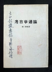 签赠本《考古学通论》、精装本《考古图：外六种》2本合售，附赠《金石录校证》