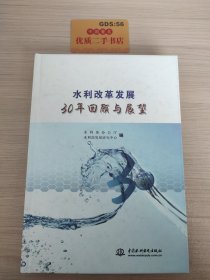 水利改革发展30年回顾与展望