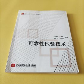 普通高校“十二五”规划教材：可靠性试验技术