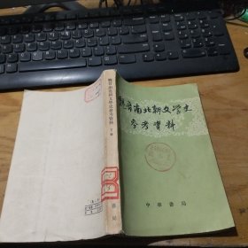 魏晋南北朝文学史参考资料（下册）