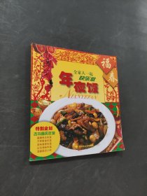 年夜飯
