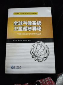 南京信息工程大学共建项目资助精品教材·全球气候系统卫星遥感导论：气象卫星资料的多学科应用