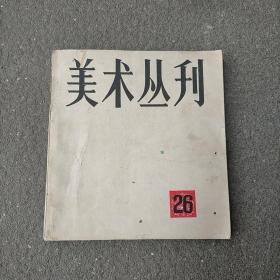 美术丛刊 26
