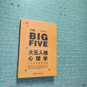 大五人格心理学：人才选育管用之道