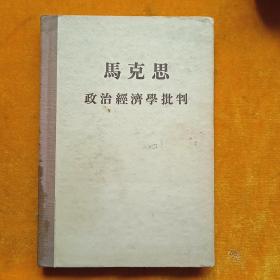 政治经济学批判