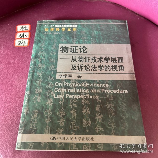 物证论：从物证技术学层面及诉讼法学的视角