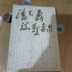 潘天寿谈艺录 精装 85年一版一印1540册